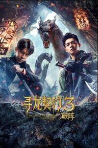 寻龙契约3破阵免费观看