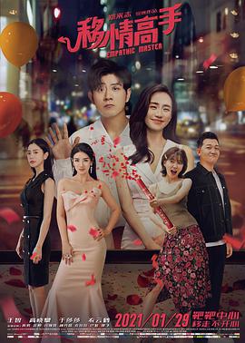 移情高手免费观看