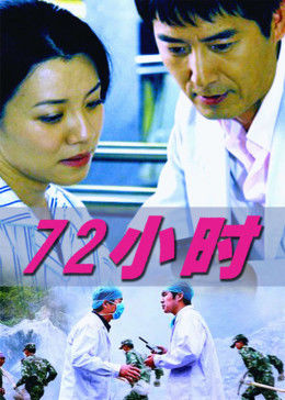 72小时免费观看