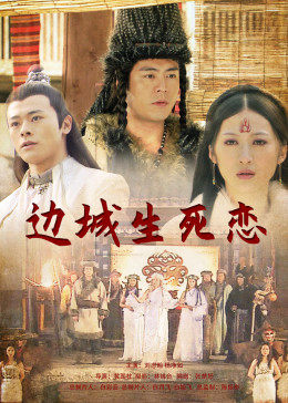 边城生死恋免费观看
