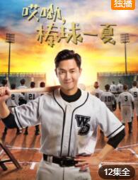 哎呦，棒球一夏免费观看