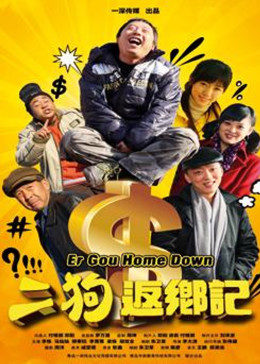 二狗返乡记免费观看