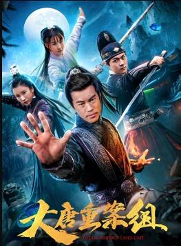 大唐重案组免费观看