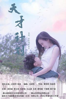 天才计划免费观看