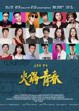 火锅青春免费观看