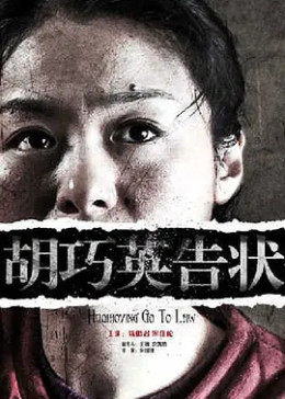 胡巧英告状免费观看