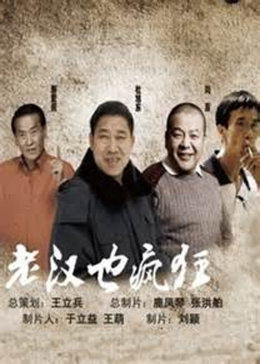 老汉也疯狂免费观看