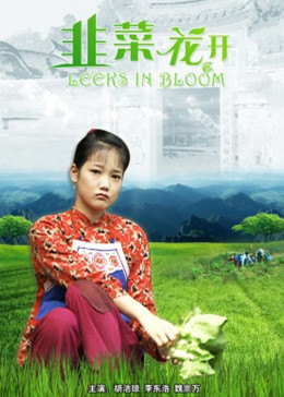 韭菜花开免费观看