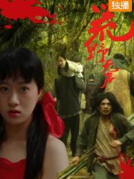 荒野无声免费观看