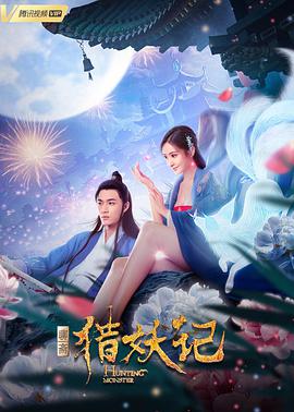 猎妖记免费观看