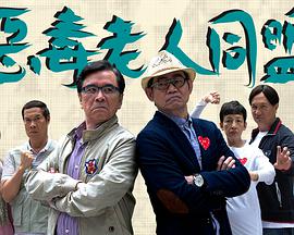 恶毒老人同盟粤语免费观看