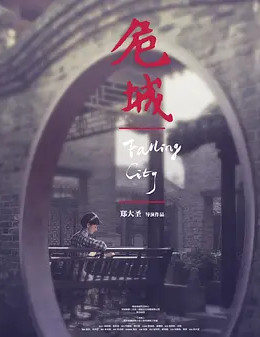 危城之恋免费观看