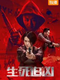 生死追凶免费观看