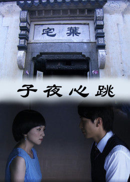 子夜心跳免费观看