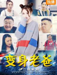小二班之变身老爸免费观看