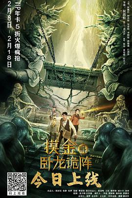 摸金爵之卧龙诡阵免费观看