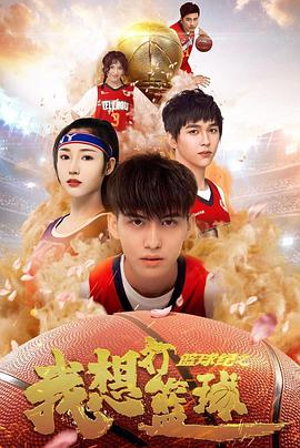 篮球纪之我想打篮球免费观看