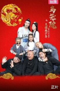 乌笼院之英雄出少年免费观看