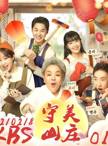 守美山庄免费观看