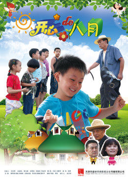 开心的八月免费观看