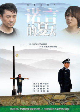 诺言的夏天免费观看