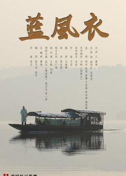 蓝风衣免费观看