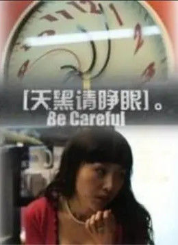 天黑请睁眼免费观看