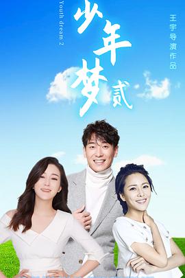 少年梦2免费观看