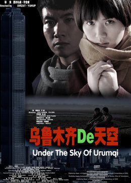 乌鲁木齐的天空免费观看