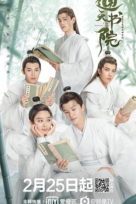 通天书院免费观看