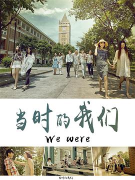 当时的我们免费观看