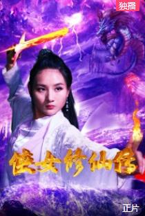侠女修仙传免费观看