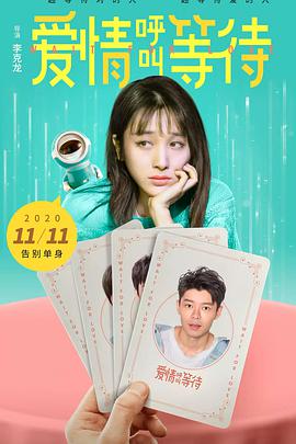 爱情呼叫等待免费观看