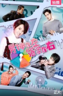 男神在左冤家在右免费观看