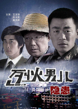 烈火男儿之隐患免费观看