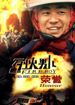 烈火男儿之荣誉免费观看
