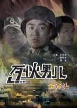 烈火男儿之金斧头免费观看