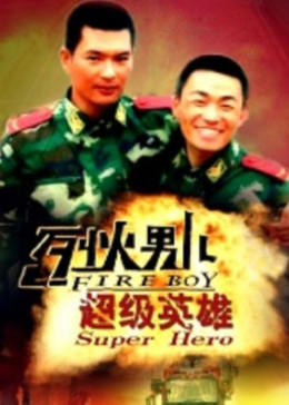 烈火男儿之超级英雄免费观看