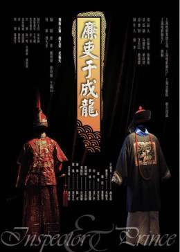 廉吏于成龙免费观看