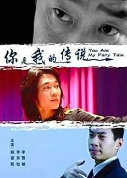 你是我的传说免费观看