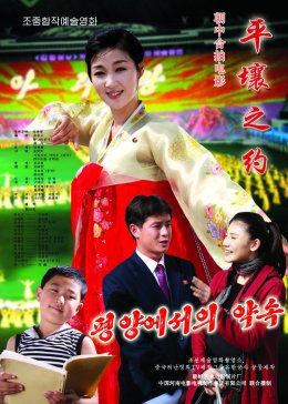 平壤之约免费观看