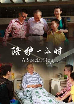陪护一小时免费观看