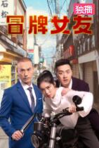 冒牌女友免费观看