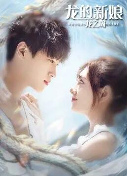 龙的新娘：龙之岛免费观看