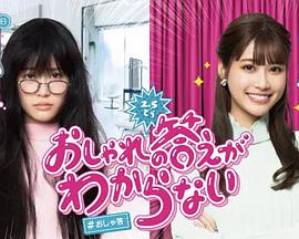 回答不出时尚免费观看