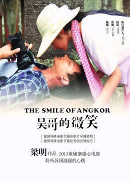 吴哥的微笑免费观看