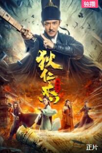 狄仁杰：长安变免费观看