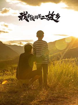 我的第二故乡免费观看