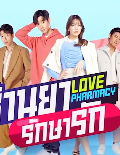 愈爱药房免费观看