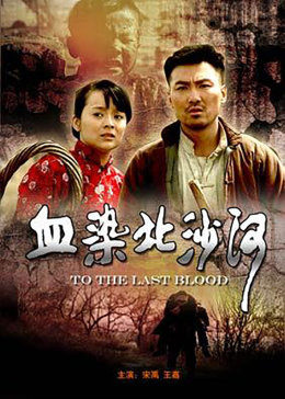 血染北沙河免费观看